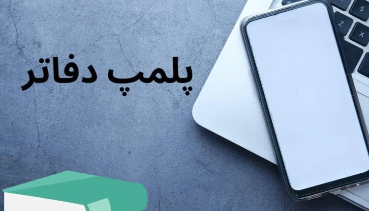 استفاده از دفاتر تجاری الکترونیکی الزامی شد